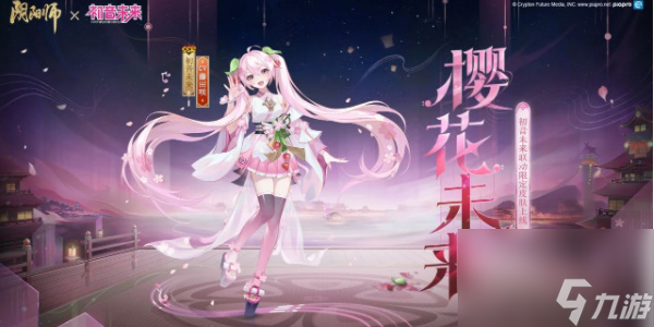 阴阳师初音未来全新皮肤樱花未来怎么获得