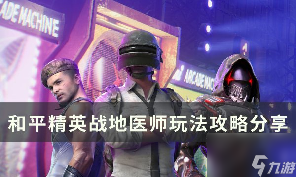 《和平<a linkid=333548>精英</a>》战地医师怎么玩 战地医师玩法攻略<a linkid=278397>分享</a>