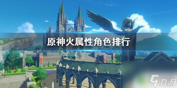 原神强火角色排名 《原神》火属性角色排行榜
