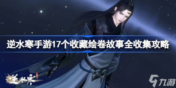 <a id='link_pop' class='keyword-tag' href='https://www.9game.cn/nishuihan1/'>逆水寒手游</a>17个收藏绘卷故事全收集详情