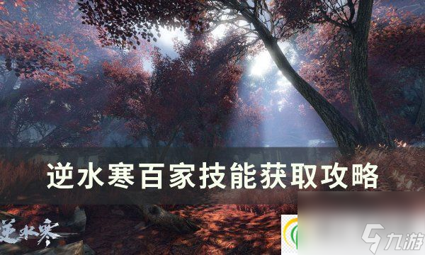 逆水寒百家技能怎么獲得 百家技能獲取攻略