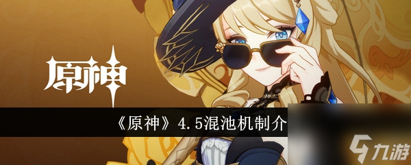 《原神》4.5混池机制介绍