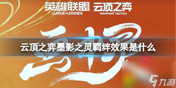 云顶之弈S11重磅新羁绊效果是什么-云顶之弈墨影之灵羁绊效果一览