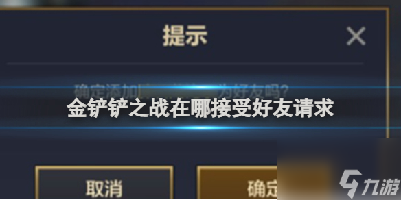 金铲铲之战在哪接受好友请求
