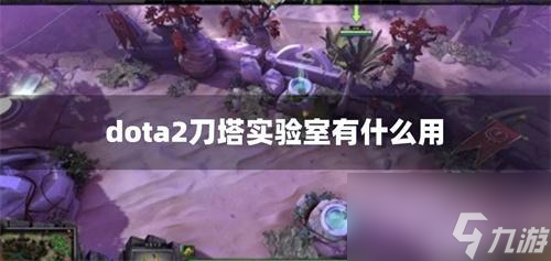 dota2刀塔实验室有什么用