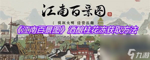 《江南百景图》酒酿桂花冻获取方法