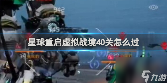 星球重启虚拟战境40关怎么过