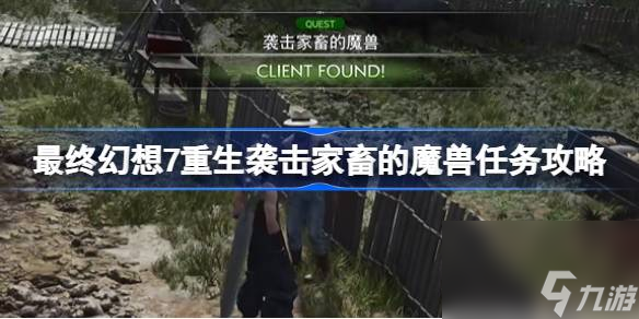 FF7重生襲擊家畜的魔獸怎么做,最終幻想7重生襲擊家畜的魔獸攻略