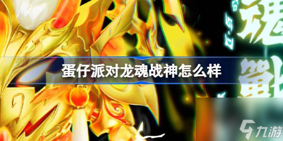 蛋仔派对龙魂战神怎么样