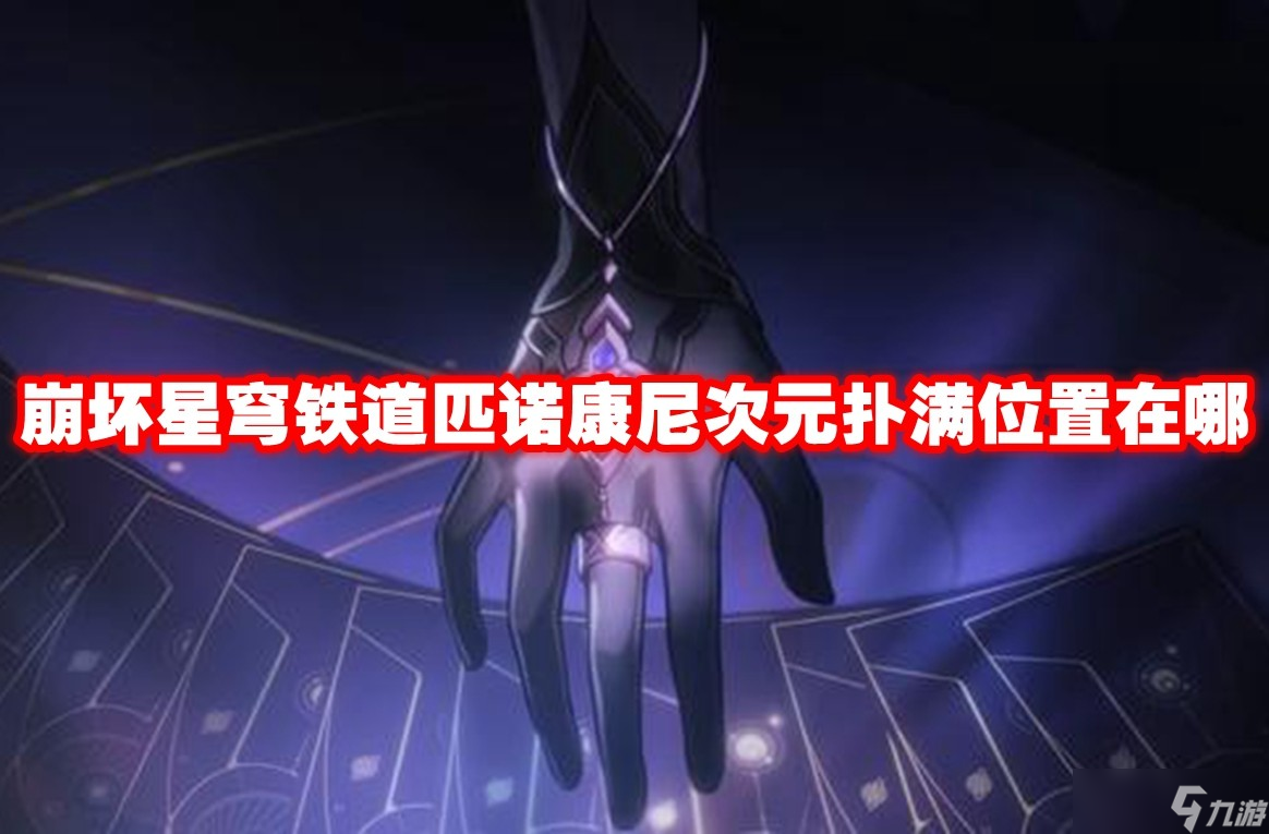 崩坏星穹铁道匹诺康尼次元扑满位置在哪