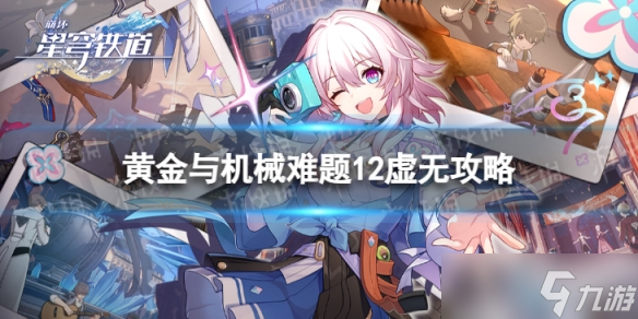 《崩坏星穹铁道》难题12虚无怎么过 黄金与机械难题12虚无攻略