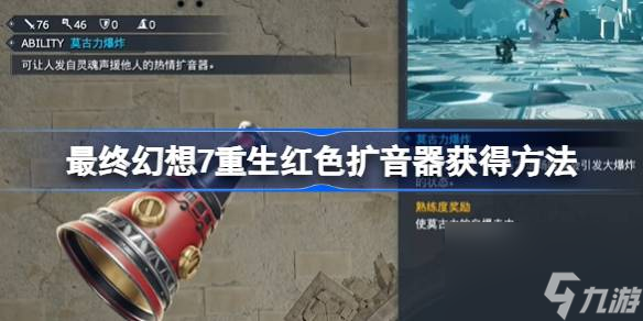 FF7重生红色扩音器怎么获得,最终幻想7重生红色扩音器获得方法