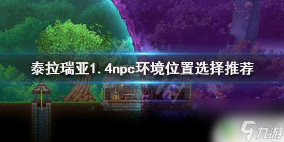 泰拉瑞亚npc推荐居住地 《泰拉瑞亚》1.4npc环境位置选择推荐