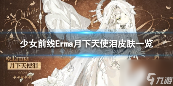 《<a id='link_pop' class='keyword-tag' href='https://www.9game.cn/snqx/'>少女前线</a>》Erma月下天使泪怎么样 Erma月下天使泪皮肤一览