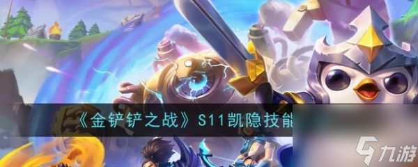金铲铲之战s11凯隐怎么样 金铲铲之战s11凯隐技能介绍