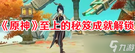 原神至上的秘笈成就怎么解锁 成就快速解锁攻略