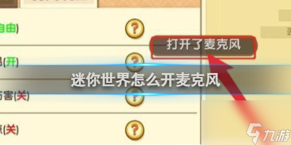 迷你世界怎么开麦克风