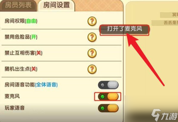 迷你世界麦克风如何打开