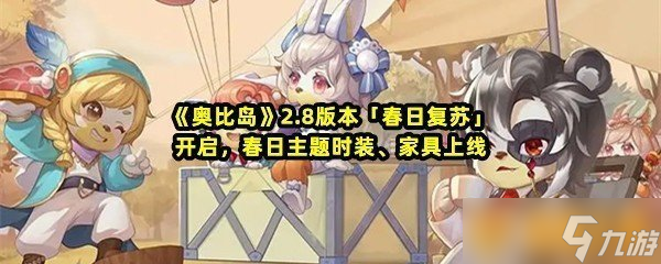 《奥比岛》2.8版本「春日复苏」开启，春日主题时装、家具上线
