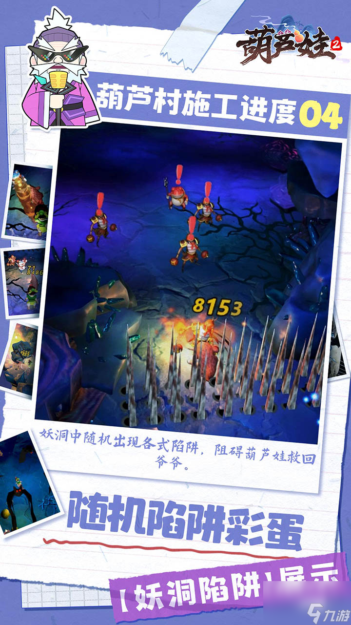 《葫蘆娃2》手游爆料第四期，【妖洞陷阱】展示