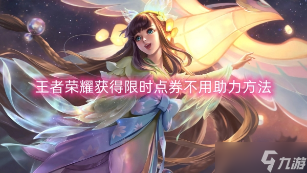 王者荣耀获得限时点券不用助力方法