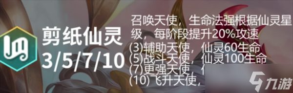 云顶之弈s11剪纸仙灵羁绊效果怎么样
