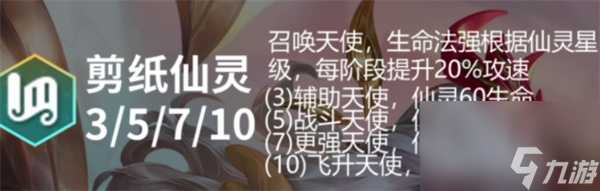 云顶之弈s11剪纸仙灵羁绊效果怎么样-云顶之弈s11剪纸仙灵羁绊效果一览