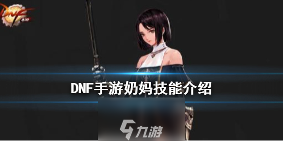 DNF手游奶妈技能怎么样