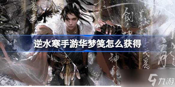 逆水寒华梦笺怎么获得 华梦笺获取攻略