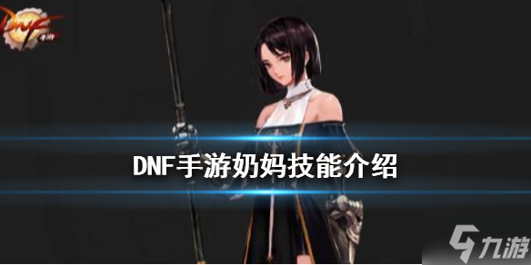 <a id='link_pop' class='keyword-tag' href='https://www.9game.cn/dxcyysol/'>DNF手游</a>奶妈技能都有什么 DNF手游奶妈怎么玩