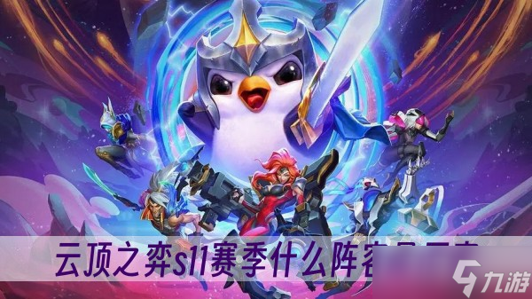 云顶之弈s11赛季什么阵容最厉害
