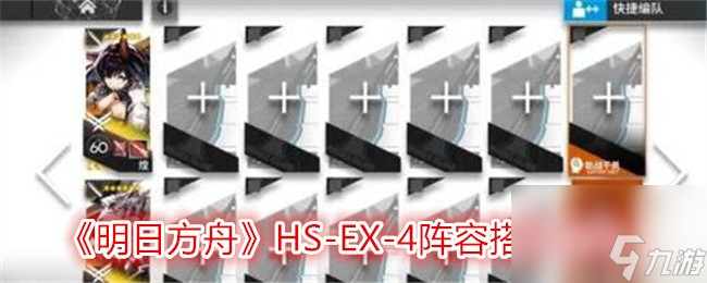 明日方舟HS-EX-4阵容搭配攻略