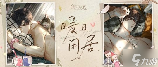 《光与夜之恋》「暖日闲居」限时系列活动正式开启！