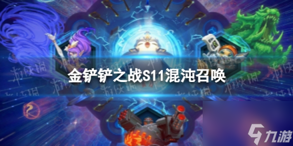 《金铲铲之战》S11混沌召唤海克斯介绍
