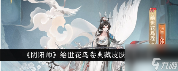 《阴阳师》绘世花鸟卷典藏皮肤详情分享