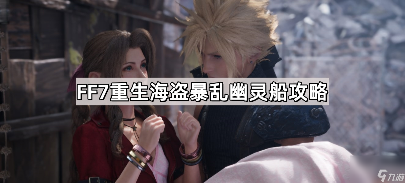 FF7重生海盜暴亂幽靈船攻略