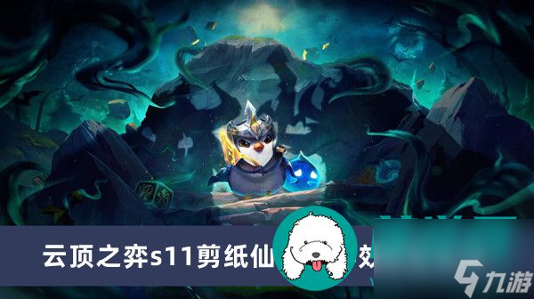 云顶之弈s11剪纸仙灵羁绊效果怎么样-云顶之弈s11剪纸仙灵羁绊效果一览