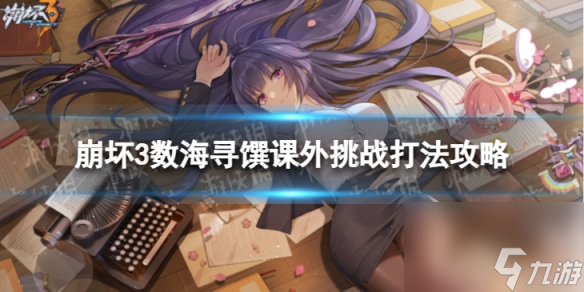 《崩坏3》数海寻馔课外挑战怎么打 数海寻馔课外挑战打法攻略