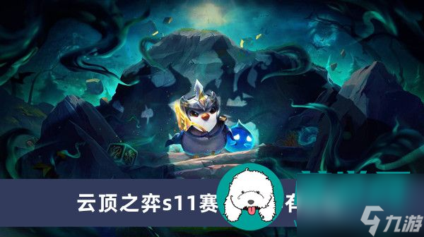 云顶之弈s11赛季羁绊有哪些-云顶之弈s11赛季羁绊一览