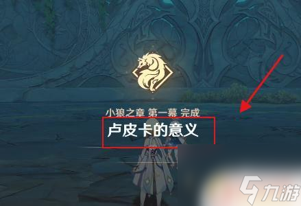 原神盧皮卡的意義攻略 原神盧皮卡的意義任務攻略