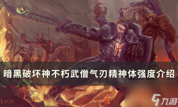 《<a id='link_pop' class='keyword-tag' href='https://www.9game.cn/ahphsbx/'>暗黑破坏神不朽</a>》<a linkid=165238>武僧</a>气刃精神体怎么样 武僧气刃精神体强度介绍