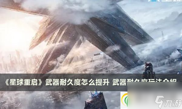 星球重启武器耐久度怎么提升 武器耐久度玩法介绍