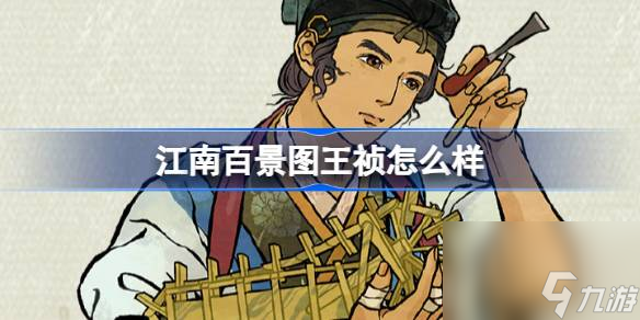 江南百景图新居民王祯人物一览