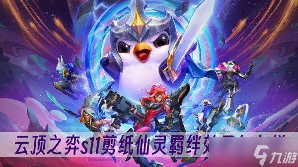 云顶之弈s11剪纸仙灵羁绊效果怎么样