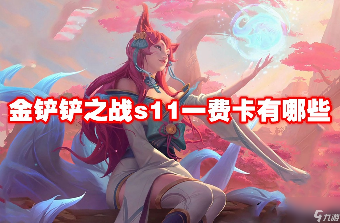 金铲铲之战s11一费卡有哪些
