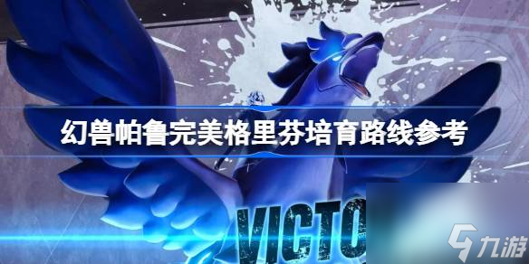 幻兽帕鲁完美格里芬培育路线参考,幻兽帕鲁怎么培育完美异构格里芬