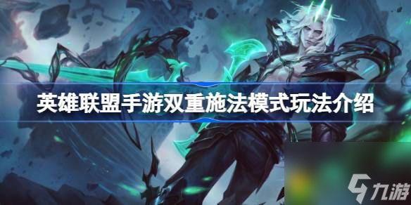 LOL手游双重施法模式怎么玩-英雄联盟手游双重施法模式玩法介绍