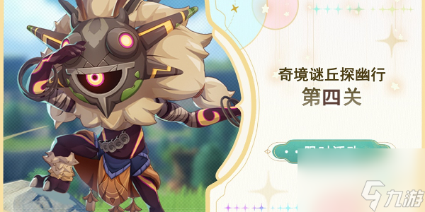 原神奇境謎丘探幽行第四關怎么過