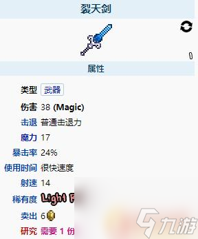 泰拉瑞亚裂天剑属性 《泰拉瑞亚》裂天剑属性介绍