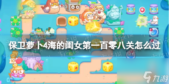 保卫萝卜4海的闺女第108关攻略